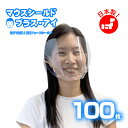 フェイスシールド マウスシールド 日本製 100枚 透明マスク 口元 フェースシールド マスク マウスガード マウスシールド コロナ ウイルス対策 飛沫防止 フェイスシールド 目立たない 透明 国産 送料無料マウスシールド　プラス・アイ 100枚