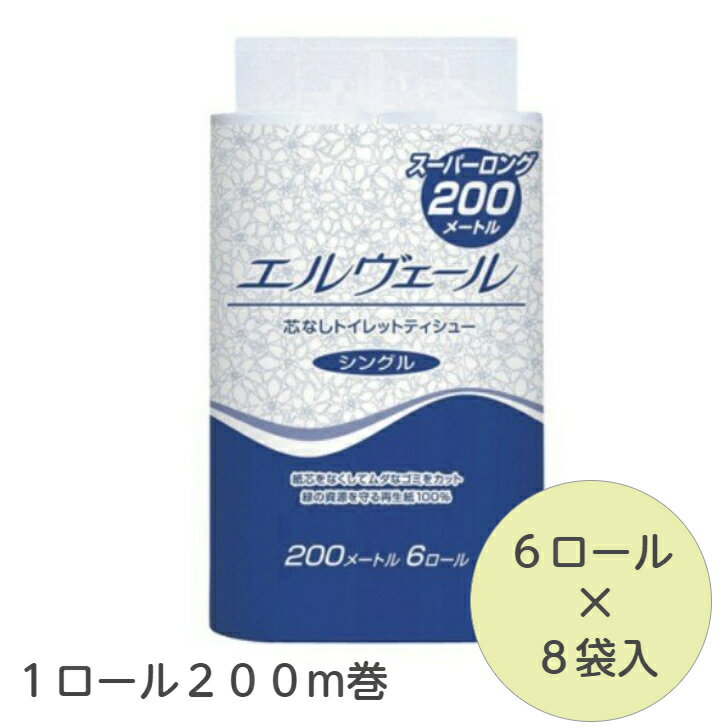 【8袋】 エルヴェール トイレットS 200m6R 723273 エリエール トイレットペーパー 6ロール 芯なし トイレットティシュー シングル 200m 業務用 ケース 送料無料 ■