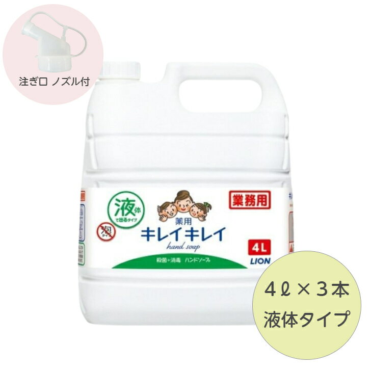【3本/液体/シトラス香】 キレイキレイ 薬用 液体 詰替 4L ライオン ハンドソープ 液体 詰め替え 業務用 殺菌 ケース 送料無料