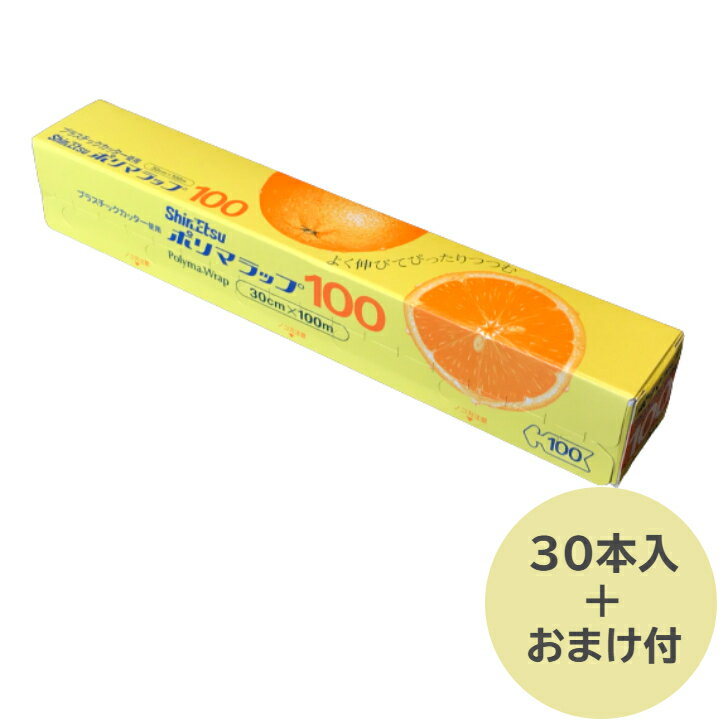  ポリマラップ 30cm×100m 信越ポリマー 業務用 食品用 小巻 ラップ 30本 ケース 送料無料 ■