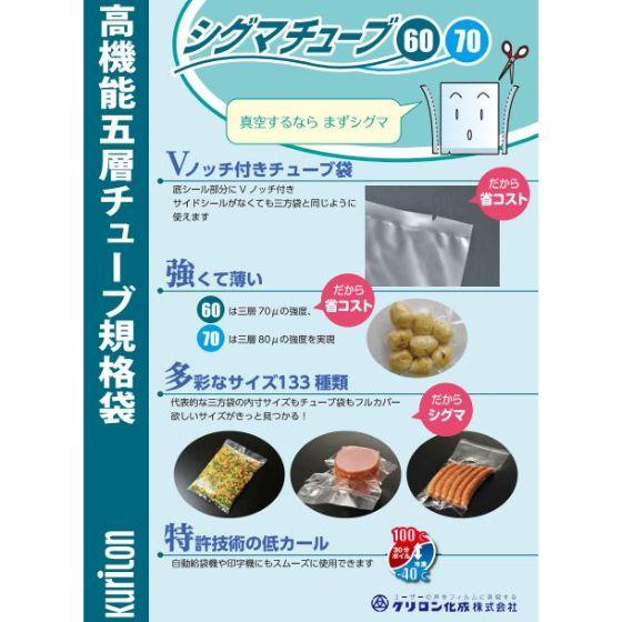 【800枚】GT-3060 シグマチューブ 300×600 クリロン化成 真空パック袋 業務用 ポリ...