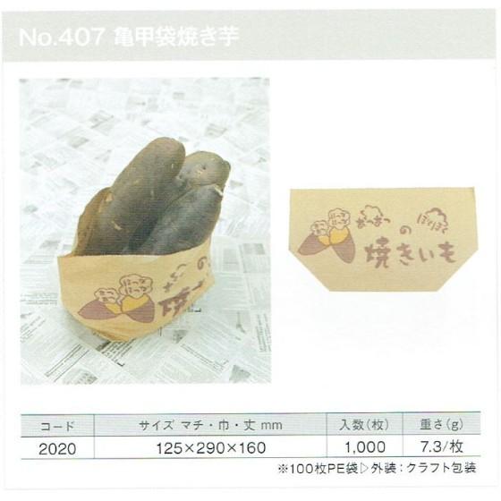 【1000枚】耐油袋 No.407 亀甲袋（焼き芋） 製パン資材 大阪ポリエチレン販売 （地域限定 送料無料）1000枚入 (2020)