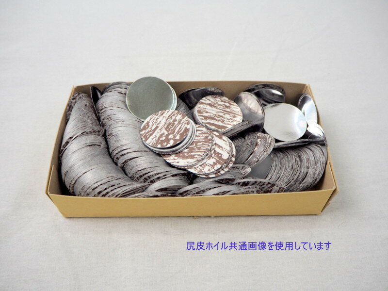 【1箱】尻皮ホイル 1寸5分 約45mm 1箱 400g 約1800枚 業務用 製菓 和菓子 経木尻皮