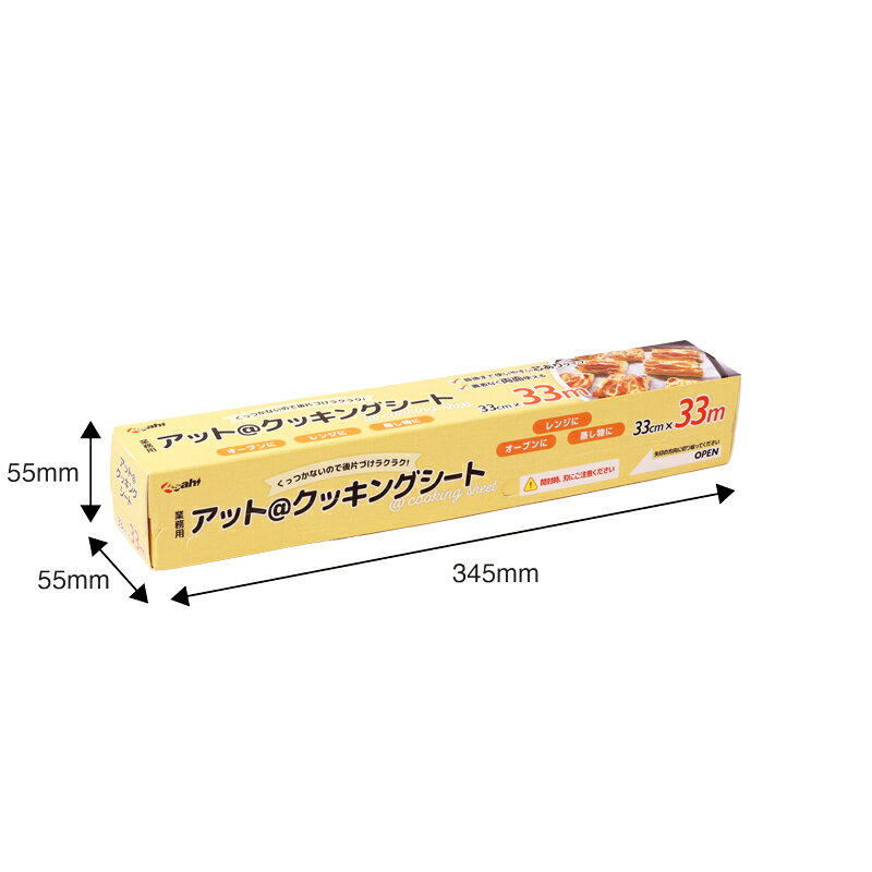 【20本】アットクッキングシート 33m巻き・旭創業 BOXタイプ クッキングシート （33cm×33m） 業務用 両面シリコン樹脂加工　20本入 送料無料