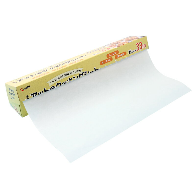 【20本】アットクッキングシート 33m巻き・旭創業 BOXタイプ クッキングシート （33cm×33m） 業務用 両面シリコン樹脂加工　20本入 送料無料