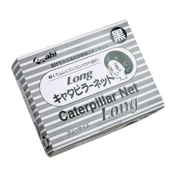 【100枚】ロングキャタピラーネット（黒） 業務用 使い捨て ザグ・キャップ モブキャップ 長髪対応 調理 食品加工 水産加工 衛生管理　100枚入