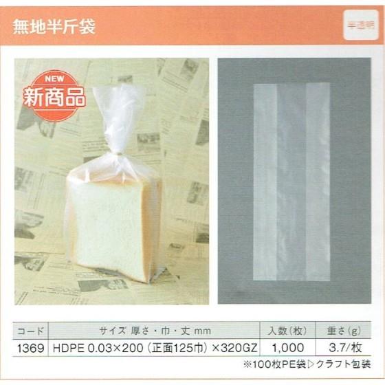 樂天商城 - 【1000枚】無地半斤袋（透明） 食パン袋 製パン資材 大阪ポリエチレン販売　（地域限定 送料無料）1000枚入 (7187)