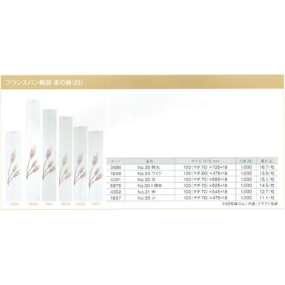 【1000枚】フランスパン袋 No.31 麦の穂（白 中） 製パン資材 大阪ポリエチレン販売　（地域限定 送料無料）1000枚入 4002