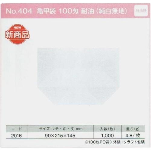 【1000枚】耐油袋 No.404 亀甲袋（100匁 純白無地） 製パン資材 大阪ポリエチレン販売　（地域限定 送料無料）1000枚入　(2016)