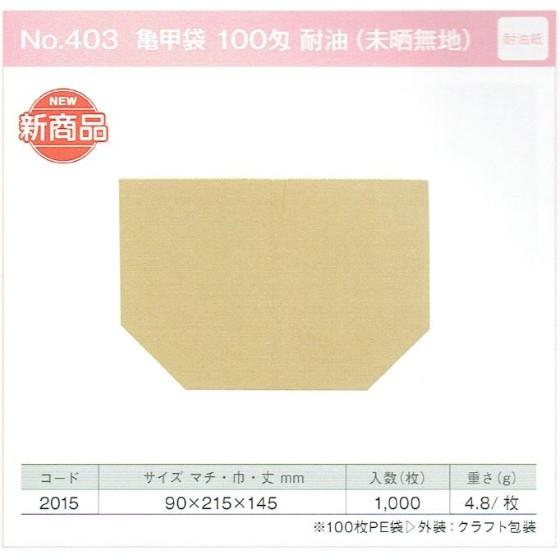 【1000枚】耐油袋 No.403 亀甲袋（100匁 未晒無地） 9製パン資材 大阪ポリエチレン販売 （地域限定 送料無料）1000枚入