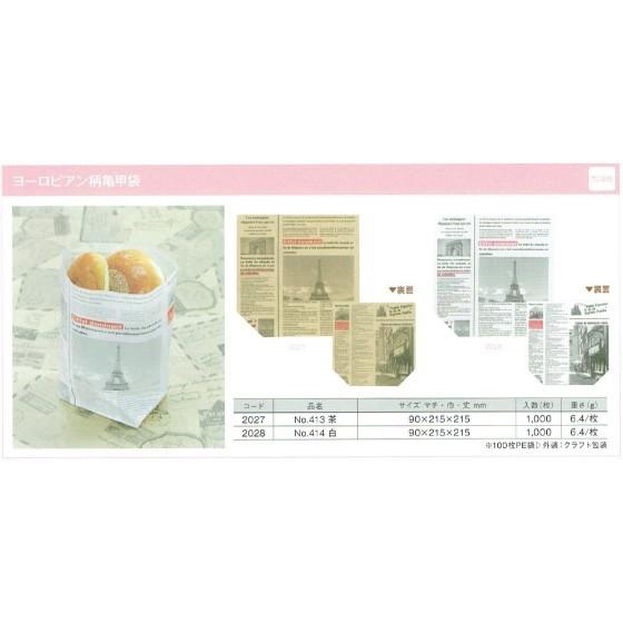 【1000枚】紙袋 No.413 亀甲袋（ヨーロピアン柄 白） 製パン資材 大阪ポリエチレン販売 （地域限定 送料無料）1000枚入 2028
