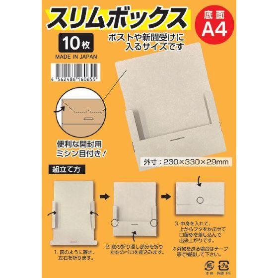 【JANコード チラシあり】個包装・10枚袋入タイプA4サイズ ゆうパケット用 段ボール箱 Gフルート（マイクロフルート）◇ポスト投函が可能なA4サイズで、ゆうパケット、クリックポストに対応しています。◇組み立てが簡単で、開封もミシン目入りなのでも簡単に開けれます。◇マイクロフルートとは、段の高さが0.5〜0.6mmの超極薄の段ボール（Gフルート）のことです。◇マイクロフルートは「薄い・軽い・かさばらない」だけでなく、板紙の一枚構造に比べてねじれやちぎれに強く、内容物をしっかり守る緩衝材としての役割を果たします。◇厚みのある段ボールに比べ、内容物を少し多めに入れれます。※10枚入の商品には、袋の中にJANコード入りのチラシが入っていますので店頭での小売りも可能です。 ※同梱のチラシは3色あり、色を選ぶ事が出来ませんのでご了承ください。【日本製】●底面サイズ：A4●材質：Gフルート C5×C5●JANコード：4562486160655●厚み：約 0.5〜0.6mm●サイズ（外寸）：230×330×29mm●入数：50枚（10枚×5）