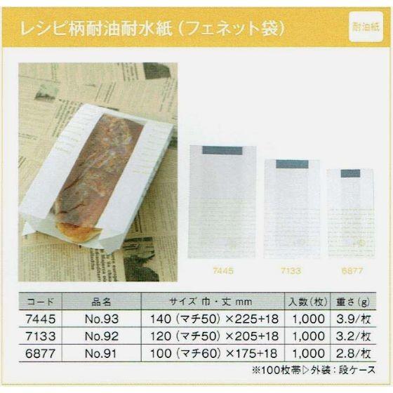 樂天商城 - 【1000枚】耐油耐水紙 No.92 レシピ柄 (フェネット袋) 製パン資材 大阪ポリエチレン販売 耐油袋 マチ付き 紙袋 (地域限定 送料無料) 1000枚入　(7133)