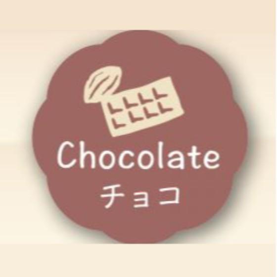 【チョコ】150枚 （26×26） カミイソ産商 お菓子用 シール Chocolate J-604 かわいい ギフト スイーツ ケーキ 食品用 ラベル シール　150枚入