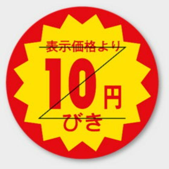 Rakuten - 【1000枚】B-101 （10円引き カット入）φ30mm 切れ目アリ 割引きラベル 販促用ラベル 弁当 惣菜 業務用 POPシール 食品用 カミイソ産商 ラベルシール　1000枚入