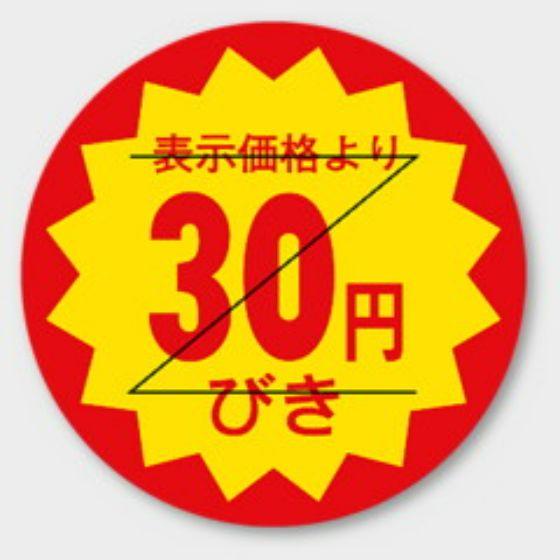 【商品の配送について】※ポスト投函が可能な場合は、ポスト投函でのお届けになります。※ポスト投函でお届けの場合は日時指定や時間指定が出来ません。※追跡サービスで商品を追跡することができます。※（ポスト投函の後）の保証はございませんのでご了承ください（破損時は除く。）◆割引きシール・ラベルバクダンタイプの30円引きラベル （切り込みアリ）◇店頭やスーパーでお馴染みの割引きラベルです。◇商品の販促用ラベルです。◇タイムサービスや食品ロスに！●サイズ：φ30(mm)●特徴：貼り換え防止カット入り●入数：1000枚
