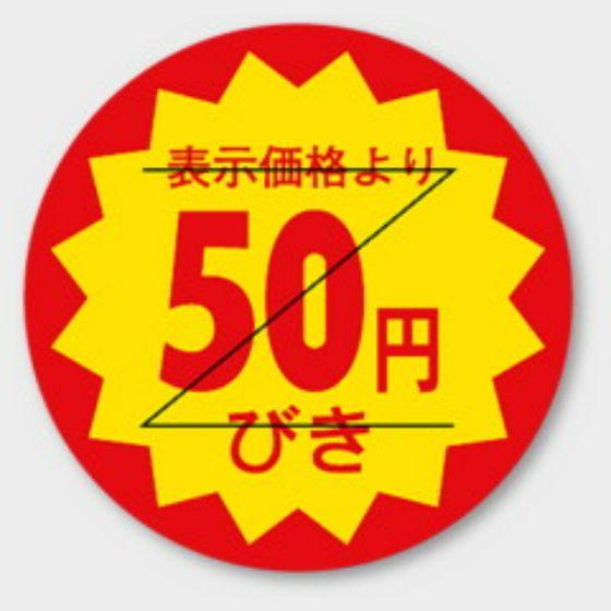 【1000枚】B-105 （50円引き カット入）φ30mm 切れ目アリ 割引きラベル 販促用ラベル 弁当 惣菜 業務用 POPシール 食品用 カミイソ産商 ラベルシール　1000枚入