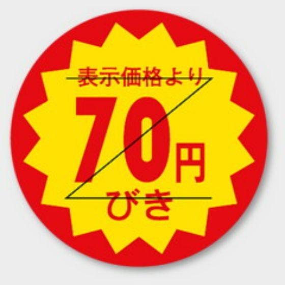 樂天商城 - 【1000枚】B-107 （70円引き カット入）φ30mm 切れ目アリ 割引きラベル 販促用ラベル 弁当 惣菜 業務用 POPシール 食品用 カミイソ産商 ラベルシール　1000枚入