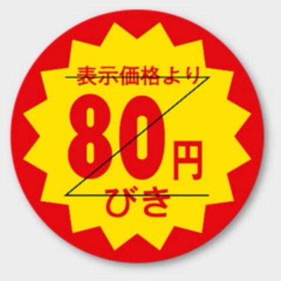 樂天商城 - 【1000枚】B-108 （80円引き カット入）φ30mm 切れ目アリ 割引きラベル 販促用ラベル 弁当 惣菜 業務用 POPシール 食品用 カミイソ産商 ラベルシール　1000枚入