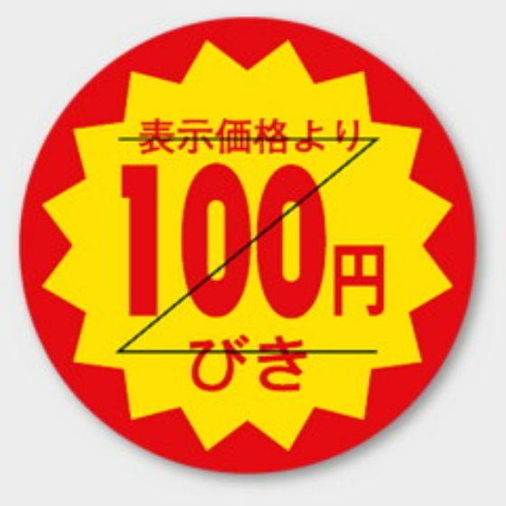 樂天商城 - 【1000枚】B-110 （100円引き カット入）φ30mm 切れ目アリ 割引きラベル 販促用ラベル 弁当 惣菜 業務用 POPシール 食品用 カミイソ産商 ラベルシール　1000枚入