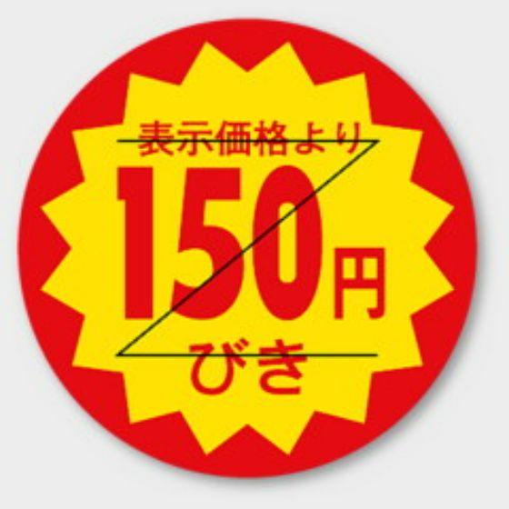 【1000枚】B-111 （150円引き カット入）φ30mm 切れ目アリ 割引きラベル 販促用ラベル 弁当 惣菜 業務用 POPシール 食品用 カミイソ産商 ラベルシール 1000枚入