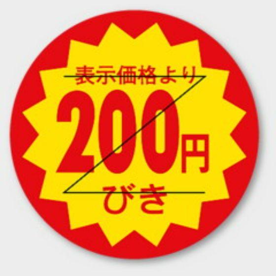 樂天商城 - 【1000枚】B-112 （200円引き カット入）φ30mm 切れ目アリ 割引きラベル 販促用ラベル 弁当 惣菜 業務用 POPシール 食品用 カミイソ産商 ラベルシール　1000枚入