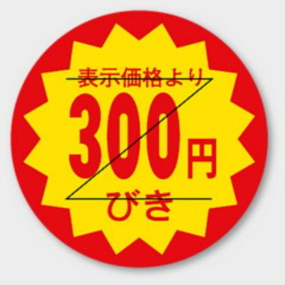 【1000枚】B-114 （300円引き カット入）φ30mm 切れ目アリ 割引きラベル 販促用ラベル 弁当 惣菜 業務用 POPシール 食品用 カミイソ産商 ラベルシール　1000枚入