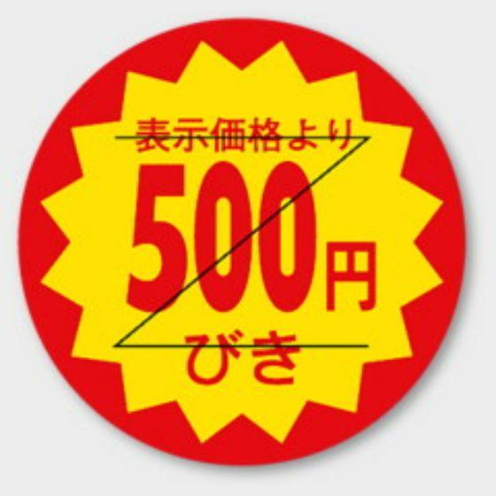 【商品の配送について】※ポスト投函が可能な場合は、ポスト投函でのお届けになります。※ポスト投函でお届けの場合は日時指定や時間指定が出来ません。※追跡サービスで商品を追跡することができます。※（ポスト投函の後）の保証はございませんのでご了承ください（破損時は除く。）◆割引きシール・ラベルバクダンタイプの500円引きラベル （切り込みアリ）◇店頭やスーパーでお馴染みの割引きラベルです。◇商品の販促用ラベルです。◇タイムサービスや食品ロスに！●サイズ：φ30(mm)●特徴：貼り換え防止カット入り●入数：1000枚