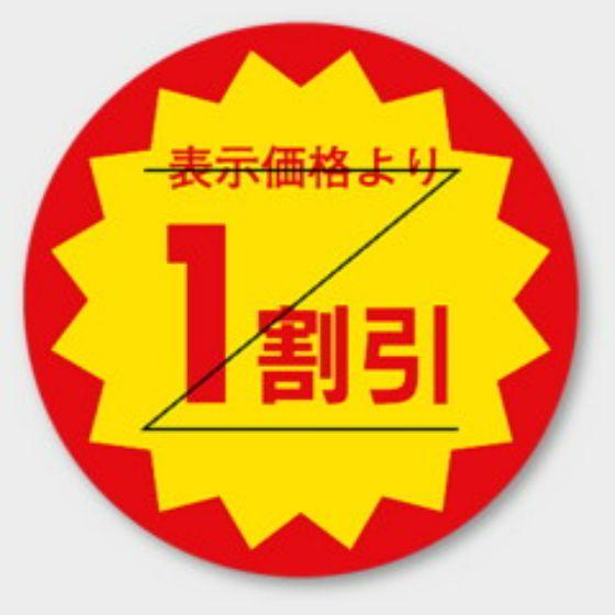 【商品の配送について】※ポスト投函が可能な場合は、ポスト投函でのお届けになります。※ポスト投函でお届けの場合は日時指定や時間指定が出来ません。※追跡サービスで商品を追跡することができます。※（ポスト投函の後）の保証はございませんのでご了承ください（破損時は除く。）◆割引きシール・ラベルバクダンタイプの1割引きラベル （切り込みアリ）◇店頭やスーパーでお馴染みの割引きラベルです。◇商品の販促用ラベルです。◇タイムサービスや食品ロスに！●サイズ：φ30(mm)●特徴：貼り換え防止カット入り●入数：1000枚