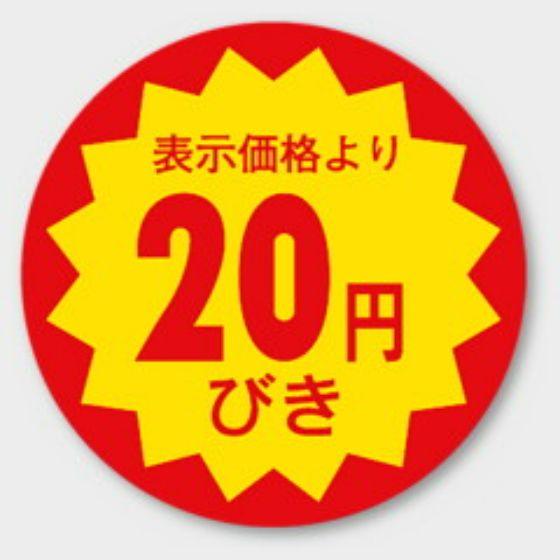 【1000枚】E-10 （20円引き）φ30mm 割引きラベル 販促用ラベル 弁当 惣菜 業務用 POPシール 食品用 カミイソ産商 ラベルシール 1000枚入