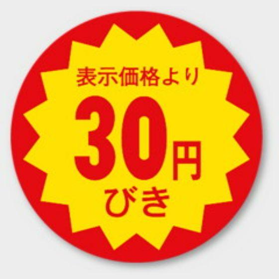 樂天商城 - 【1000枚】E-11 （30円引き）φ30mm 割引きラベル 販促用ラベル 弁当 惣菜 業務用 POPシール 食品用 カミイソ産商 ラベルシール　1000枚入