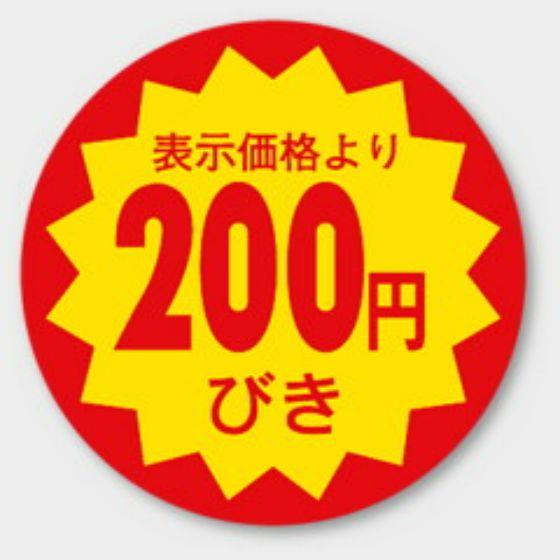 【1000枚】E-19 （200円引き）φ30mm 割引きラベル 販促用ラベル 弁当 惣菜 業務用 POPシール 食品用 カミイソ産商 ラベルシール　1000枚入
