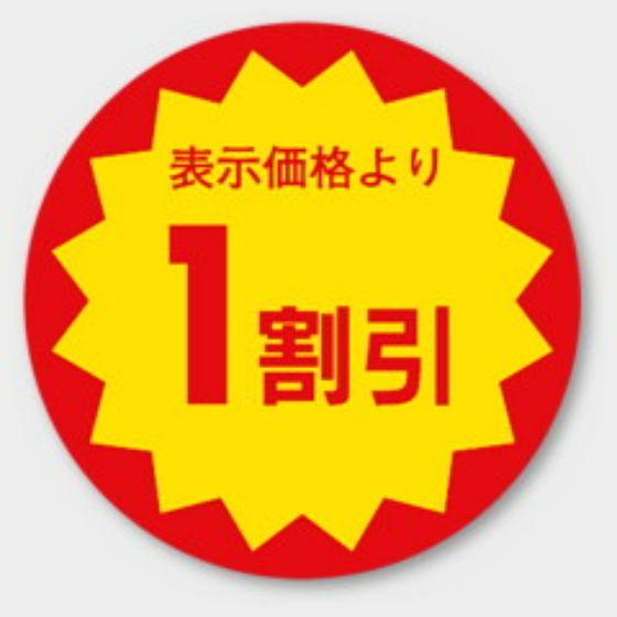 Rakuten - 【1000枚】E-25 （1割引）φ30mm 割引きラベル 販促用ラベル 弁当 惣菜 業務用 POPシール 食品用 カミイソ産商 ラベルシール　1000枚入