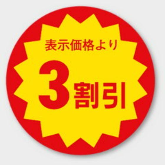 乐天商城 - 【1000枚】E-27 （3割引）φ30mm 割引きラベル 販促用ラベル 弁当 惣菜 業務用 POPシール 食品用 カミイソ産商 ラベルシール　1000枚入