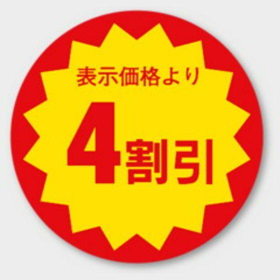 乐天商城 - 【1000枚】E-28 （4割引）φ30mm 割引きラベル 販促用ラベル 弁当 惣菜 業務用 POPシール 食品用 カミイソ産商 ラベルシール　1000枚入