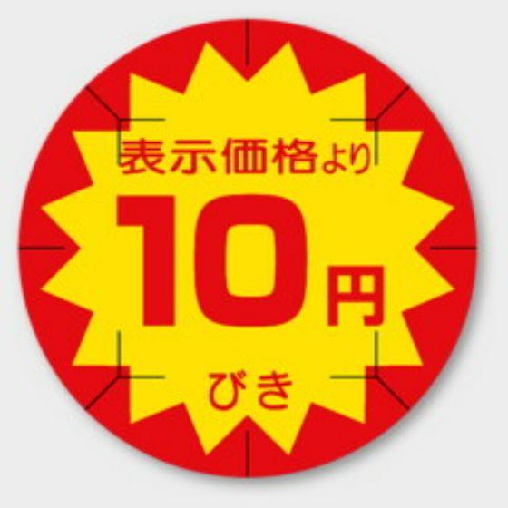 【500枚】B-201 （10円引き カット入）φ40mm 切れ目アリ 割引きラベル 販促用ラベル 弁当 惣菜 業務用 POPシール 食品用 カミイソ産商 ラベルシール　500枚入