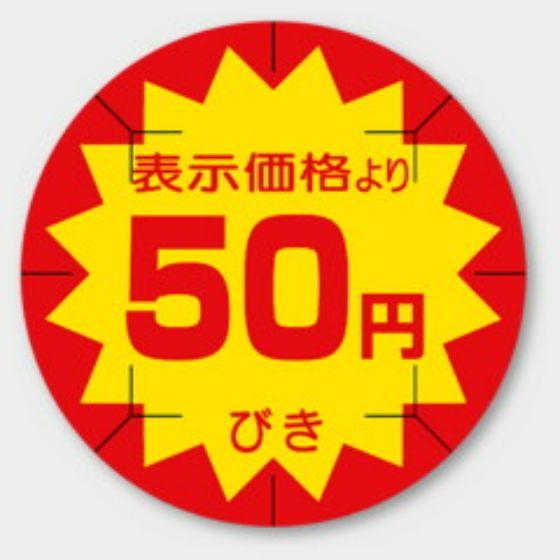 樂天商城 - 【500枚】B-205 （50円引き カット入）φ40mm 切れ目アリ 割引きラベル 販促用ラベル 弁当 惣菜 業務用 POPシール 食品用 カミイソ産商 ラベルシール　500枚入