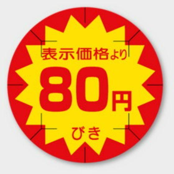 乐天商城 - 【500枚】B-208 （80円引き カット入）φ40mm 切れ目アリ 割引きラベル 販促用ラベル 弁当 惣菜 業務用 POPシール 食品用 カミイソ産商 ラベルシール　500枚入