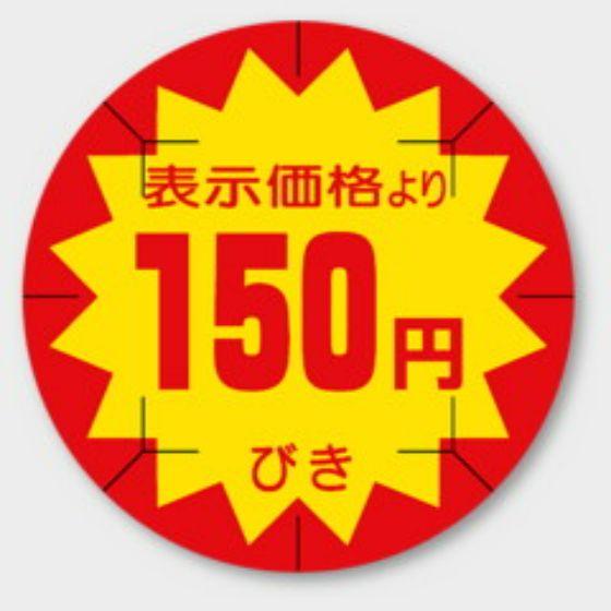 【500枚】B-210 （150円引き カット入）φ40mm 切れ目アリ 割引きラベル 販促用ラベル 弁当 惣菜 業務用 POPシール 食品用 カミイソ産商 ラベルシール　500枚入