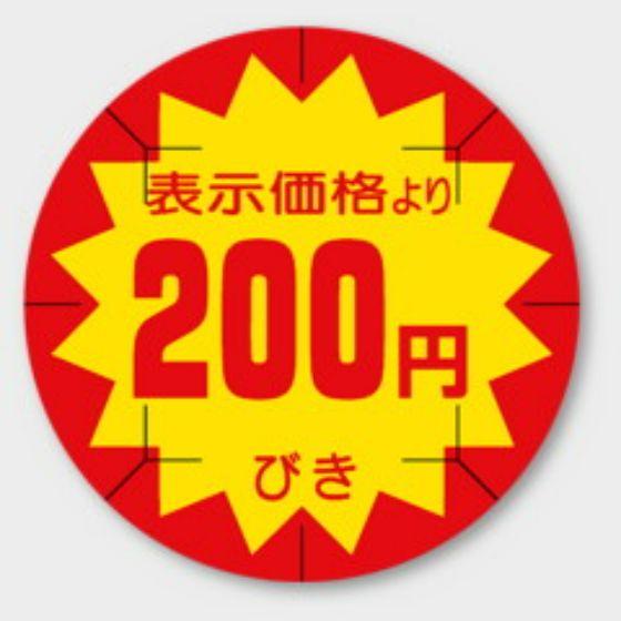 Rakuten - 【500枚】B-211 （200円引き カット入）φ40mm 切れ目アリ 割引きラベル 販促用ラベル 弁当 惣菜 業務用 POPシール 食品用 カミイソ産商 ラベルシール　500枚入