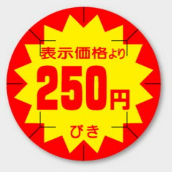 【500枚】B-212 （250円引き カット入）φ40mm 切れ目アリ 割引きラベル 販促用ラベル 弁当 惣菜 業務用 POPシール 食品用 カミイソ産商 ラベルシール　500枚入