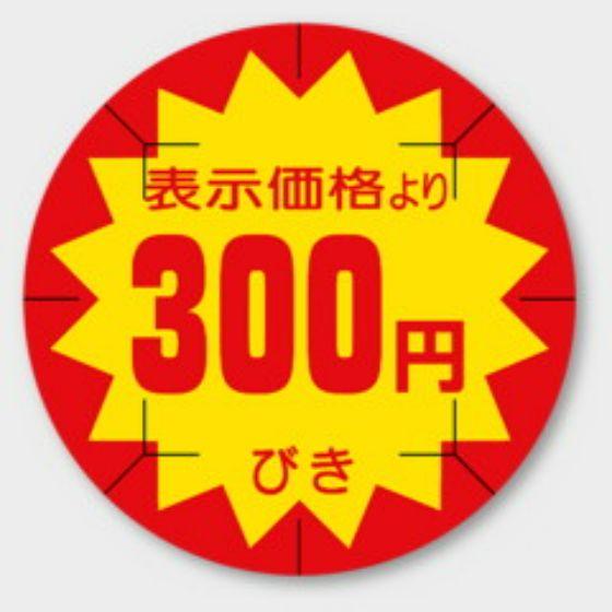 樂天商城 - 【500枚】B-213 （300円引き カット入）φ40mm 切れ目アリ 割引きラベル 販促用ラベル 弁当 惣菜 業務用 POPシール 食品用 カミイソ産商 ラベルシール　500枚入