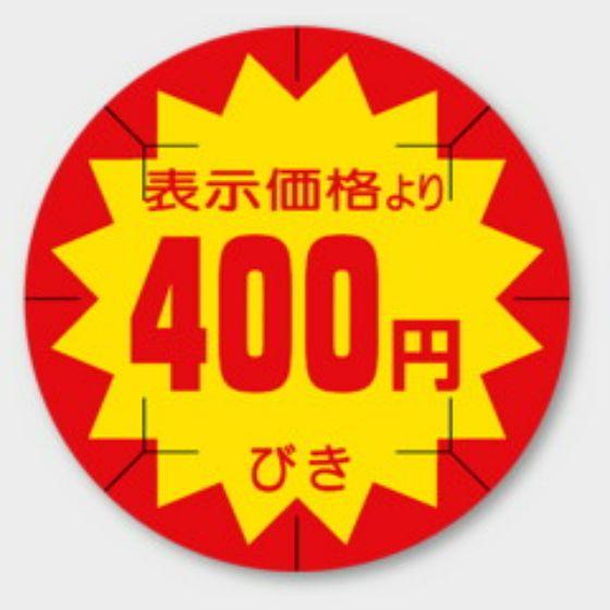 樂天商城 - 【500枚】B-215 （400円引き カット入）φ40mm 切れ目アリ 割引きラベル 販促用ラベル 弁当 惣菜 業務用 POPシール 食品用 カミイソ産商 ラベルシール　500枚入