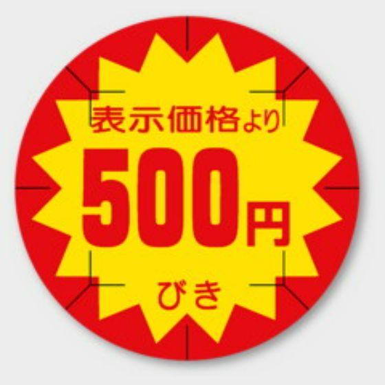 【500枚】B-217 (500円引き カット入)φ40mm 切れ目アリ 割引きラベル 販促用ラベル...