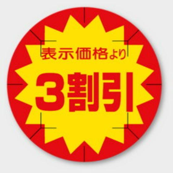 乐天商城 - 【500枚】B-220 （3割引 カット入）φ40mm 切れ目アリ 割引きラベル 販促用ラベル 弁当 惣菜 業務用 POPシール 食品用 カミイソ産商 ラベルシール　500枚入