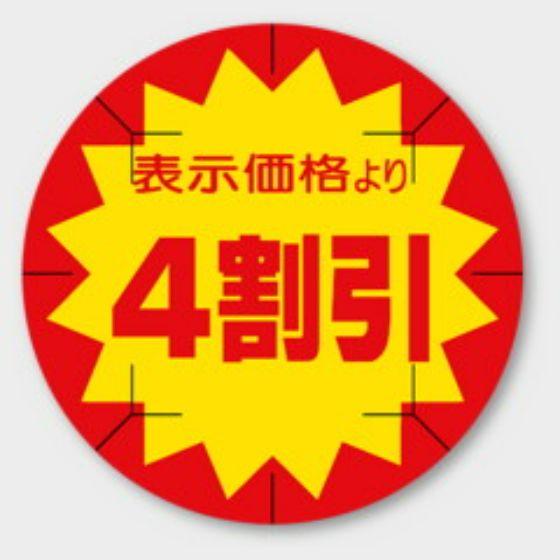 【500枚】B-221 （4割引 カット入）φ40mm 切れ目アリ 割引きラベル 販促用ラベル 弁当 惣菜 業務用 POPシール 食品用 カミイソ産商 ラベルシール　500枚入