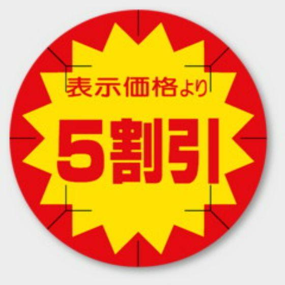 Rakuten - 【500枚】B-222 （5割引 カット入）φ40mm 切れ目アリ 割引きラベル 販促用ラベル 弁当 惣菜 業務用 POPシール 食品用 カミイソ産商 ラベルシール　500枚入