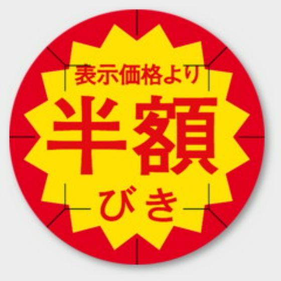 樂天商城 - 【500枚】B-225 （半額引き カット入）φ40mm 切れ目アリ 割引きラベル 販促用ラベル 弁当 惣菜 業務用 POPシール 食品用 カミイソ産商 ラベルシール　500枚入