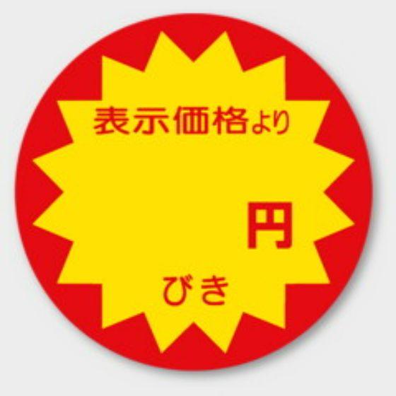 樂天商城 - 【500枚】A-100 （　円引き）φ40mm 割引きラベル 販促用ラベル 弁当 惣菜 業務用 POPシール 食品用 カミイソ産商 ラベルシール　500枚入