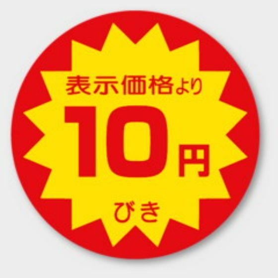 樂天商城 - 【500枚】A-116 （10円引き）φ40mm 割引きラベル 販促用ラベル 弁当 惣菜 業務用 POPシール 食品用 カミイソ産商 ラベルシール　500枚入